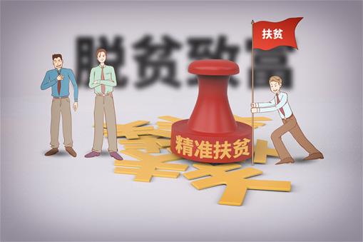 2020绝对贫困标准是什么?消除绝对贫困需要满足什么条件?