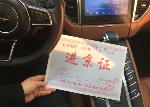 进京证是可以进几环?新车多久能办进京证?