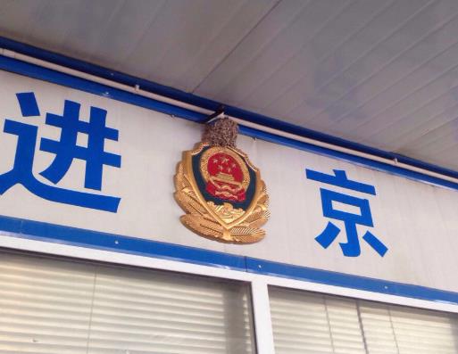 进京证是可以进几环?新车多久能办进京证?