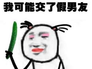 我可能交了个假男友 好内涵的黄瓜图 为什么找不到男朋友
