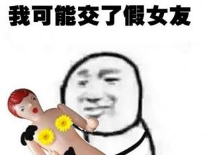 我可能交了假女友 女朋友总漏气怎么办 ​你为什么找不到女朋友
