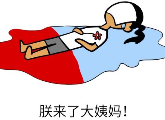 春节期间来大姨妈怎么办?过年时来月经好不好?