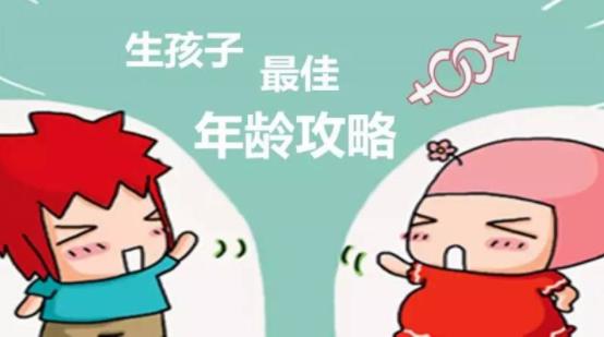 男女最佳生育年龄分别是多少?过早或者过晚生育孩子有什么影响