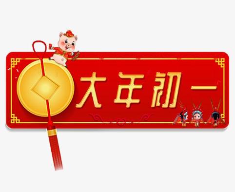 大年初一不能做什么事?大年初一有哪些风俗?
