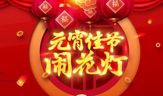 元宵节能在娘家过吗?元宵节在娘家过对谁不好
