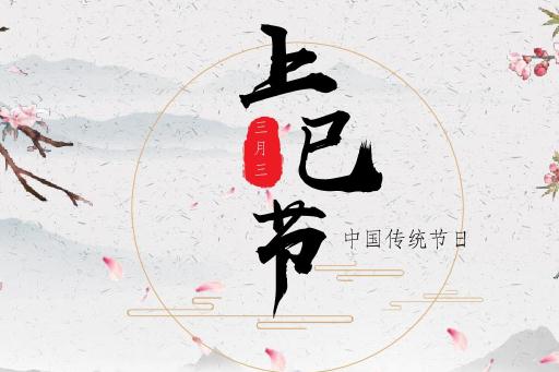 上巳节是情人节还是鬼节 2021年上巳节是几月几日星期几