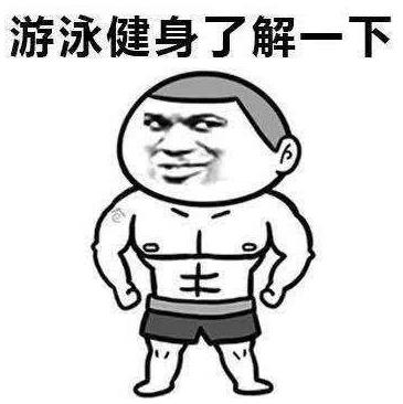 xxxx了解一下是什么意思什么梗?陈奕迅/周杰伦游泳健身了解一下