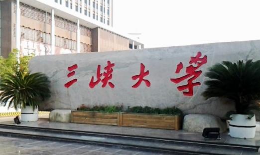 4,三峡大学