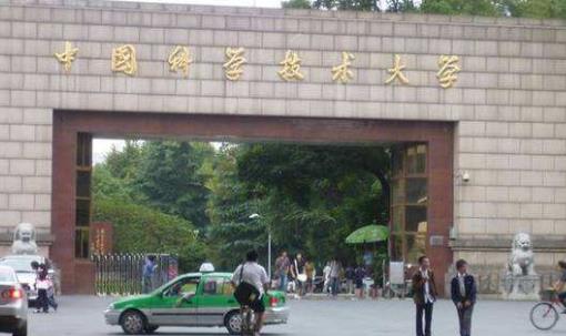 六、中国科学技术大学.jpg