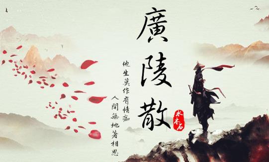 八,《广陵散》