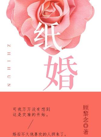 纸婚小说 360常识网