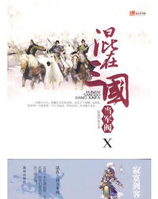 十大三国小说排行榜,《笑倾三国》《混在三国当军阀》热血沸腾