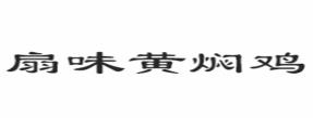 十大黄焖鸡米饭品牌排名,福宇记黄焖鸡米饭专注特色餐饮文化
