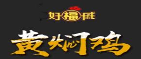 十大黄焖鸡米饭品牌排名,福宇记黄焖鸡米饭专注特色餐饮文化