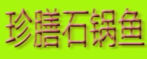 2020年十大石锅鱼美食,石锅渔乡、石笠鲜石锅鱼很受欢迎