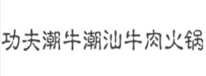 2020年十大潮汕牛肉火锅品牌,功夫潮牛潮汕牛肉火锅很讲究