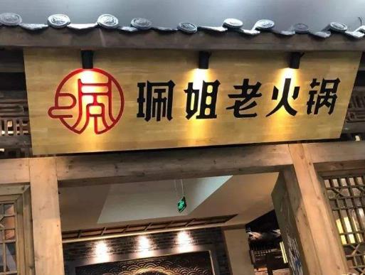 重庆本地人最爱的老火锅店,珮姐老火锅,矿火锅生意火爆
