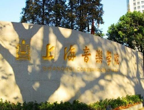 全国十大音乐学院排名,中央音乐学院,上海音乐学院发展很好