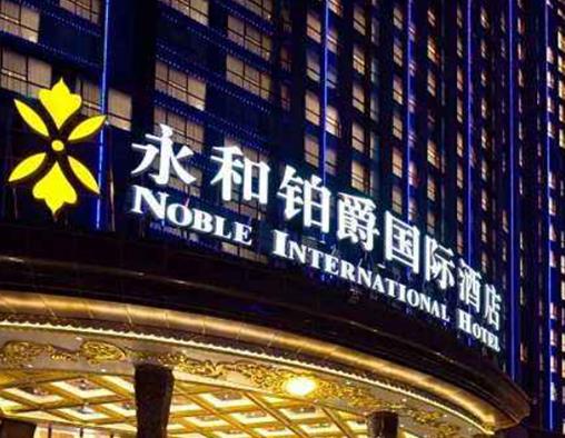 10,永和铂爵国际酒店