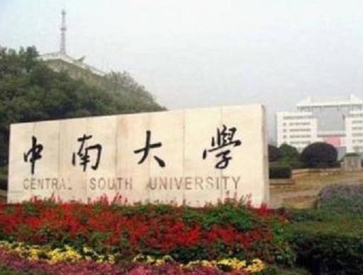 湖南十大名校大學(xué)排名有哪些比較好的學(xué)校？中南大學(xué)是西醫(yī)高等學(xué)校、湖南大學(xué)也很有名很牛逼(圖1)