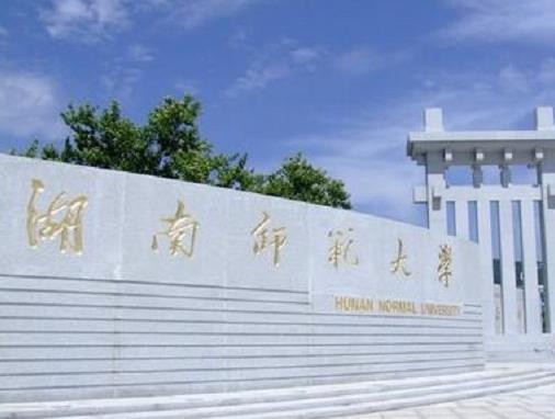湖南十大名校大學(xué)排名有哪些比較好的學(xué)校？中南大學(xué)是西醫(yī)高等學(xué)校、湖南大學(xué)也很有名很牛逼(圖3)