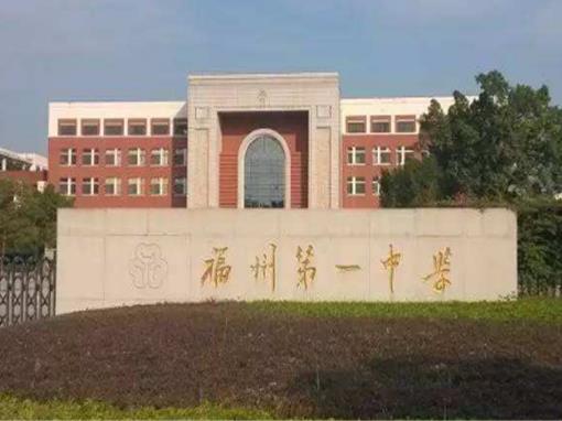 福建省十大高中排名有哪些比較好的學校？福州第一中學、福建省廈門雙十中學是重點高中(圖1)