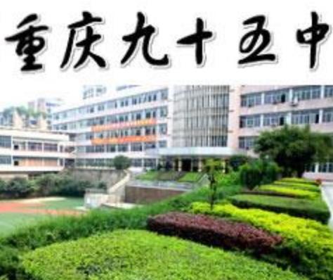重慶市十大初中排名有哪些比較好的學(xué)校？重慶第八中學(xué)、重慶第一中學(xué)都是重慶重點(diǎn)中學(xué)(圖10)
