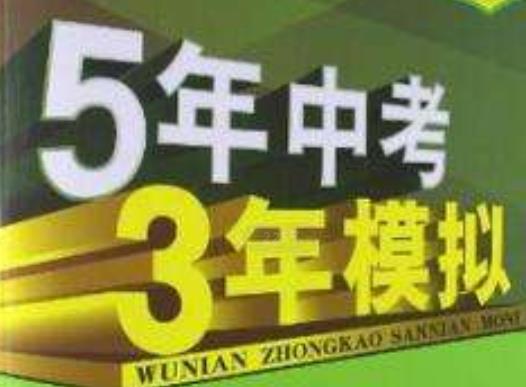 2020年十大初中試卷排行榜，5年中考3年模擬、開心教育100分很有價值(圖1)