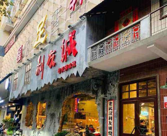 武汉利友诚几点有表演?武汉利友诚几点开门几点关门