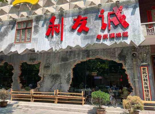 去武汉利友诚需要预约吗?武汉利友诚门票多少钱