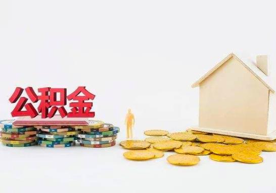 租房提取公积金还能贷款买房吗?异地可以取公积金吗