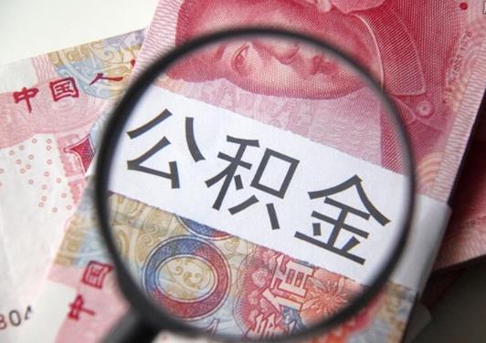 租房提取公积金还能贷款买房吗?异地可以取公积金吗
