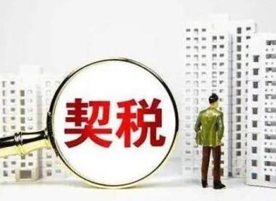 二手房的契税是买卖双方都交吗?买二手房契税有减免吗