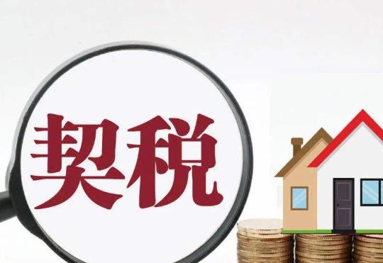 不交契税会有什么影响?房产契税一般什么时候缴纳