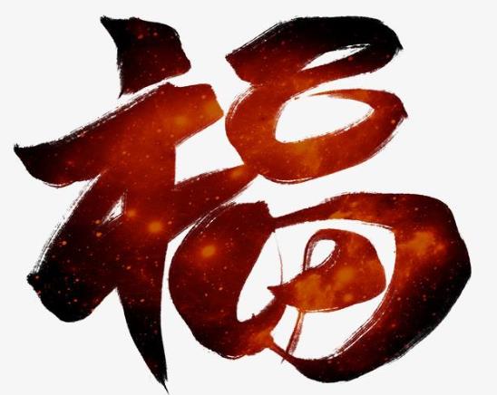 贴春联往年没贴的福字可以继续用吗?春节卧室门福字可以倒贴吗