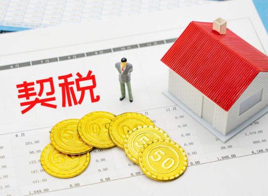 2022年房产契税怎么计算?2022年交房契税涨价有影响吗