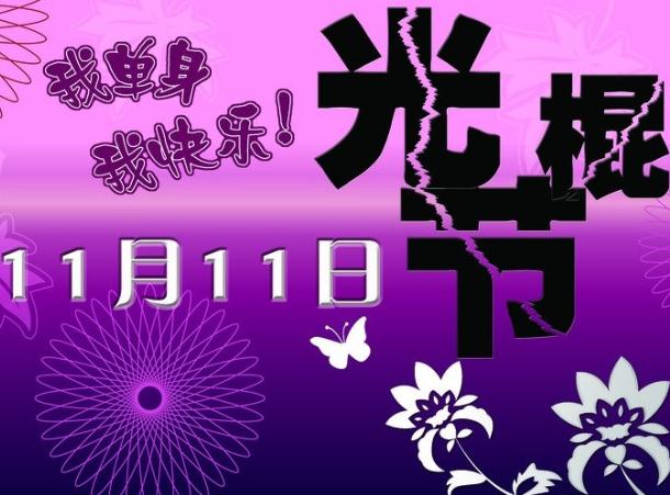 11月11日是什么节日?光棍节是几月几日?光棍