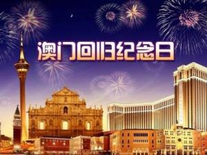 澳门回归是哪一年？澳门回归日，澳门回归时间