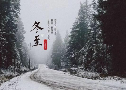 2021年冬至逢壬日是哪一天?2021年过完冬至是不是就变冷了