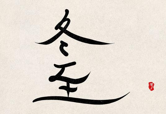 2021年冬至是几月几号几点?冬至不能出门还是冬至夜不能出门