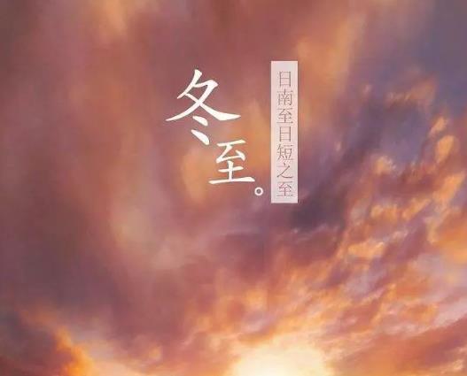 冬至转运要避讳什么?过了冬至算明年还是过了春节算第二年