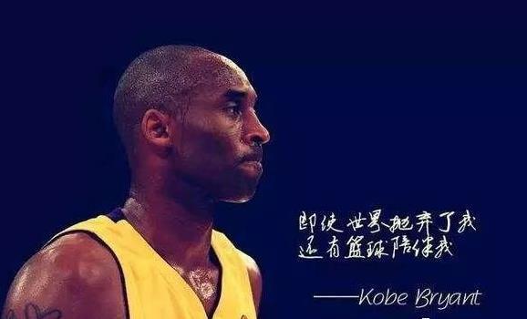 科比十大最经典励志语录:"你见过洛杉矶凌晨四点的样子吗?