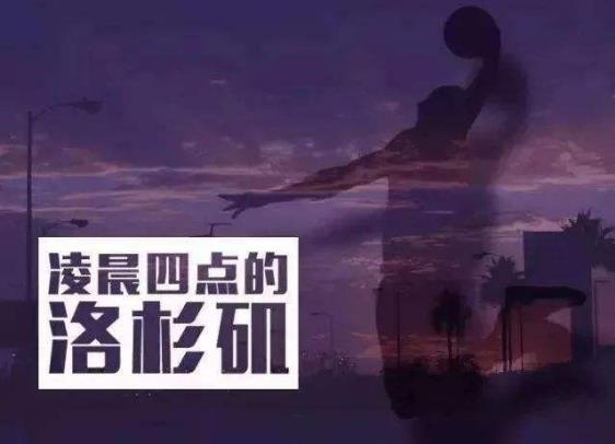 科比十大最经典励志语录:“你见过洛杉矶凌晨四点的样子吗?”