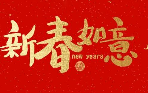 新春佳节吉祥话祝贺词 适合春节发朋友圈的祝福语文案90句