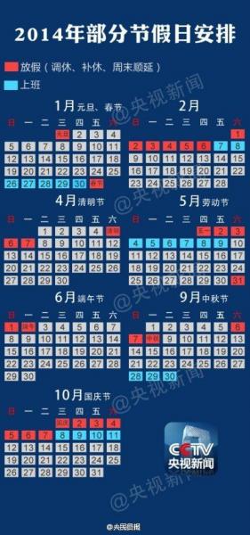 2014年放假安排,2014年日历,2014年假期安排,2014年放假通知