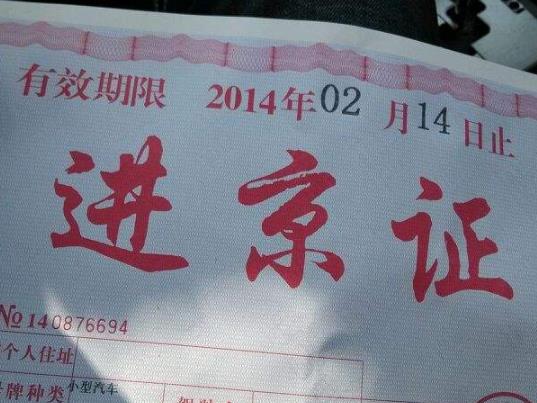 办了六环外进京证还能办六环内的吗?进京证办6环内还用办6环外吗