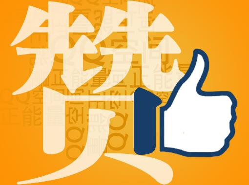 赞一个是什么意思?社交网络用语赞的解释,QQ空间发布2012网络年度汉字“赞”
