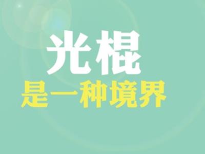 光棍是什么意思?普遍指没有结婚没有后代的人