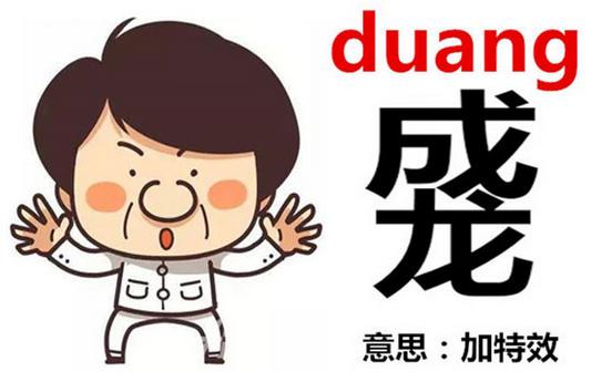 duang-duangôдduangʲô˼