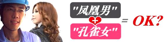 凤凰男+孔雀女=OK?